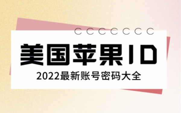 2022免费的苹果美国id账号分享-美区ID共享【每日更新】