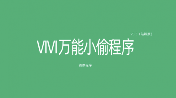 vivi万能小偷程序V3.5破解版-一键网站镜像工具（站群版）